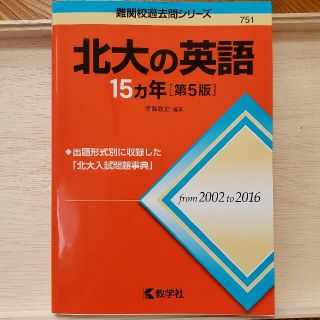 北大の英語　１５カ年 　第５版