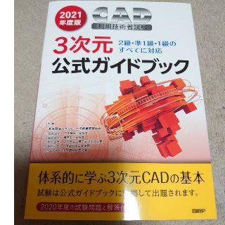 ニッケイビーピー(日経BP)のＣＡＤ利用技術者試験３次元公式ガイドブック ２級・準１級・１級のすべてに対応 ２(コンピュータ/IT)