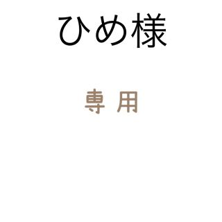 マザー(mother)のひめ様専用　3点セット(ひざ丈スカート)