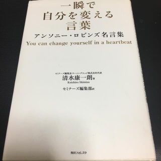 一瞬で自分を変える言葉 アンソニ－・ロビンズ名言集(ビジネス/経済)