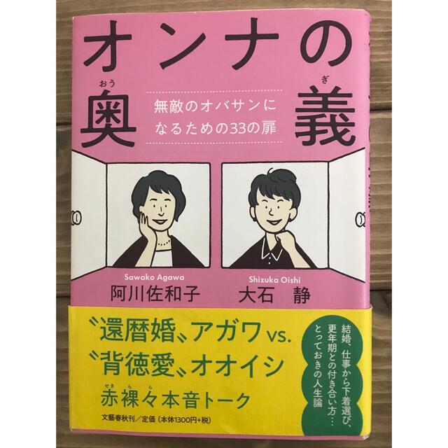 オンナの奥義 無敵のオバサンになるための３３の扉 エンタメ/ホビーの本(文学/小説)の商品写真