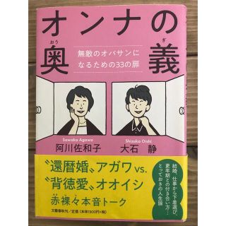 オンナの奥義 無敵のオバサンになるための３３の扉(文学/小説)