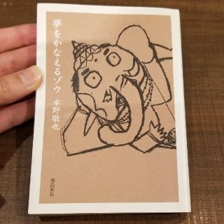 夢をかなえるゾウ(文学/小説)