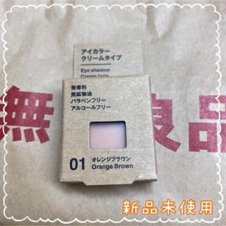 ムジルシリョウヒン(MUJI (無印良品))の無印良品アイカラークリームタイプオレンジブラウン(アイシャドウ)