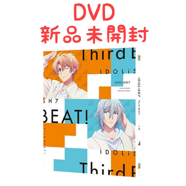 【新品未開封】アイドリッシュセブン Third BEAT! DVD 4特装限定版4934569650986