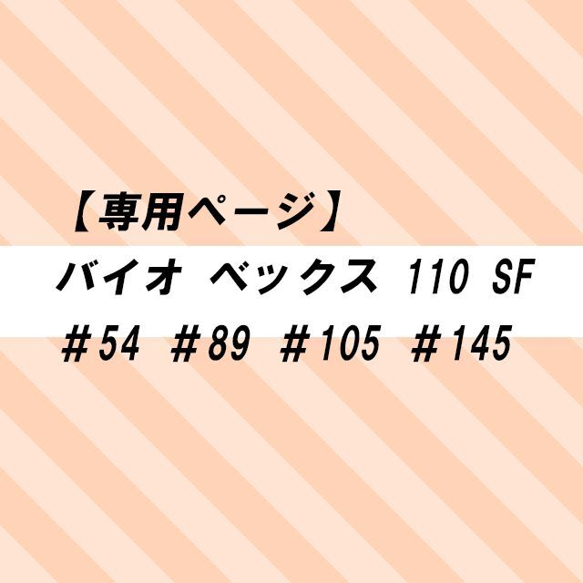 【専用・4セット】バイオベックス 110SF #54#89#105#145