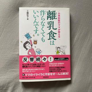 離乳食は作らなくてもいいんです。 小児科医のママが教える(結婚/出産/子育て)