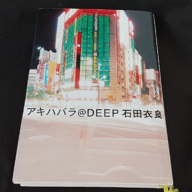 サイン本 アキハバラ@DEEP 石田衣良 エンタメ/ホビーの本(文学/小説)の商品写真