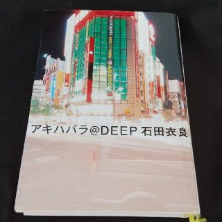 サイン本 アキハバラ@DEEP 石田衣良(文学/小説)