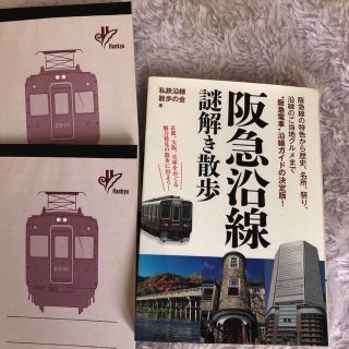 阪急沿線謎解き散歩　本と阪急電車メモ帳2冊　3点セット(鉄道)