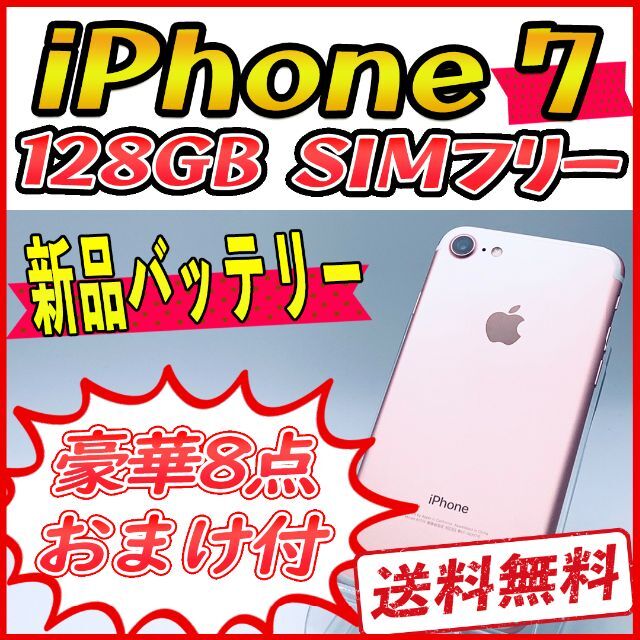 【美品】iPhone7 128GB ローズゴールド【SIMフリー】新品バッテリー