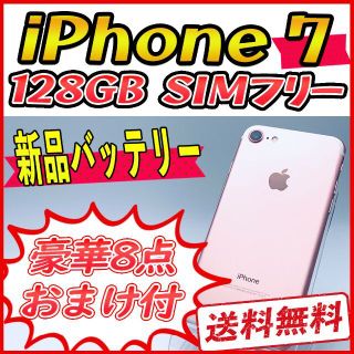 アップル(Apple)の【美品】iPhone7 128GB ローズゴールド【SIMフリー】新品バッテリー(スマートフォン本体)