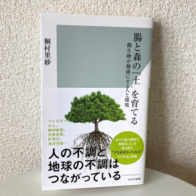 光文社(コウブンシャ)の腸と森の「土」を育てる 微生物が健康にする人と環境 エンタメ/ホビーの本(健康/医学)の商品写真