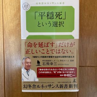 「平穏死」という選択(その他)