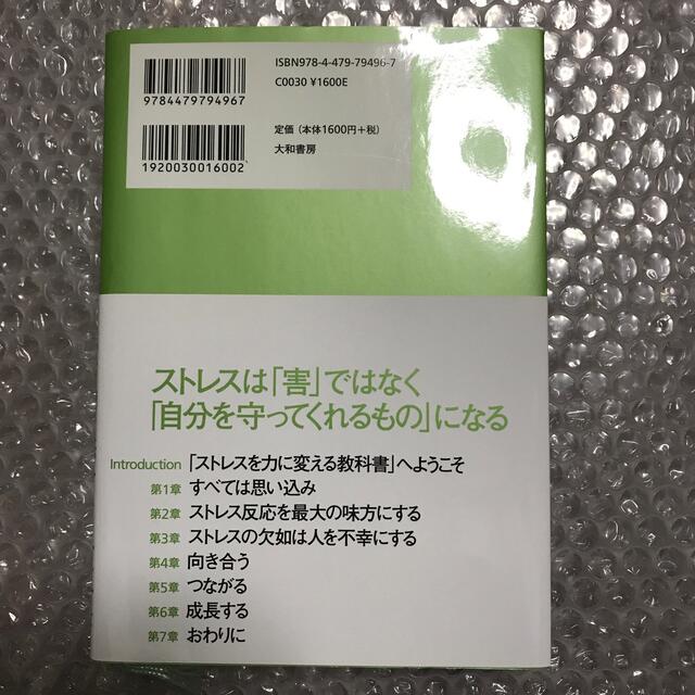 スタンフォ－ドのストレスを力に変える教科書 エンタメ/ホビーの本(その他)の商品写真