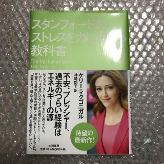 スタンフォ－ドのストレスを力に変える教科書(その他)