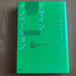 デザインイノベ－ション デザイン戦略の次の一手(ビジネス/経済)