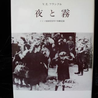 夜と霧 ドイツ強制収容所の体験記録(文学/小説)