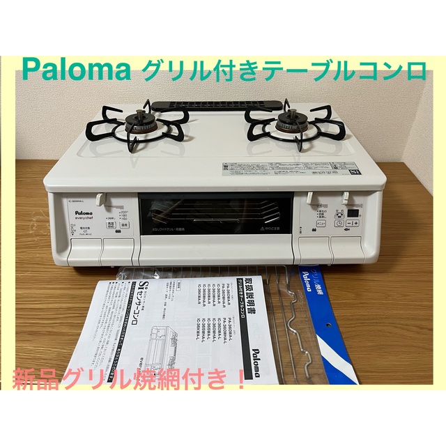 Paloma グリル付きテーブルコンロ調理機器