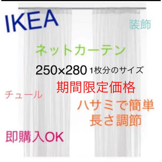 イケア(IKEA)のIKEA　リル　LILL　レースカーテン2枚のみ　ネットカーテン　即購入OK⭐︎(レースカーテン)