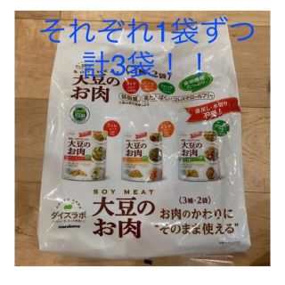 【期間限定】コストコ　大豆ミート　3パック(豆腐/豆製品)