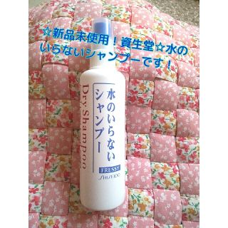 シセイドウ(SHISEIDO (資生堂))の資生堂 水のいらないシャンプー！(シャンプー)