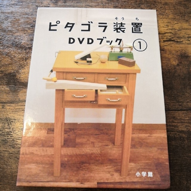 ピタゴラ装置ＤＶＤブック １ エンタメ/ホビーの本(アート/エンタメ)の商品写真