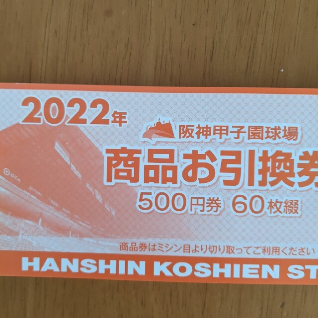 阪神 2022 甲子園球場 商品お引換券 商品券 5,000円分