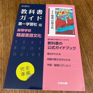 高校教科書ガイド第一学習社版高等学校精選言語文化の通販 by aiyce's