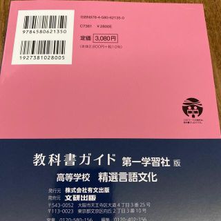 高校教科書ガイド第一学習社版高等学校精選言語文化の通販 by aiyce's