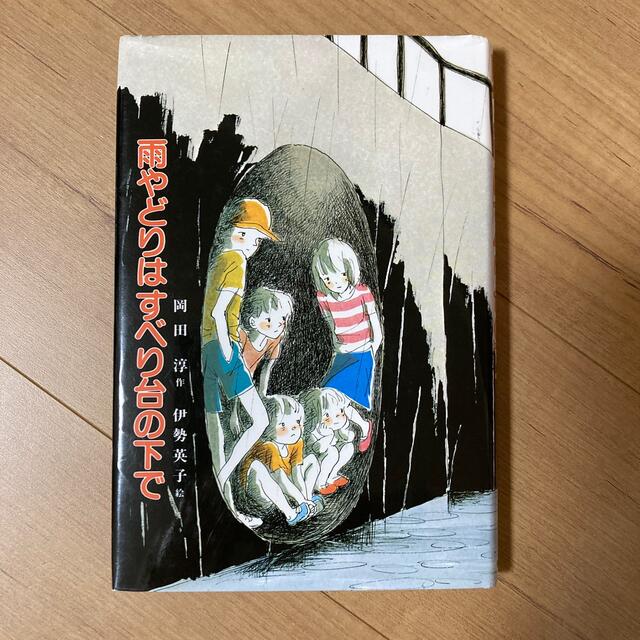 雨やどりはすべり台の下で エンタメ/ホビーの本(絵本/児童書)の商品写真