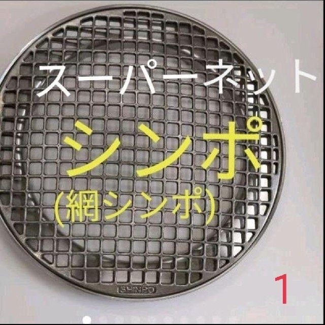 シンポ フラットネット 鋳物製 焼網 焼き網 平型 網 - 通販