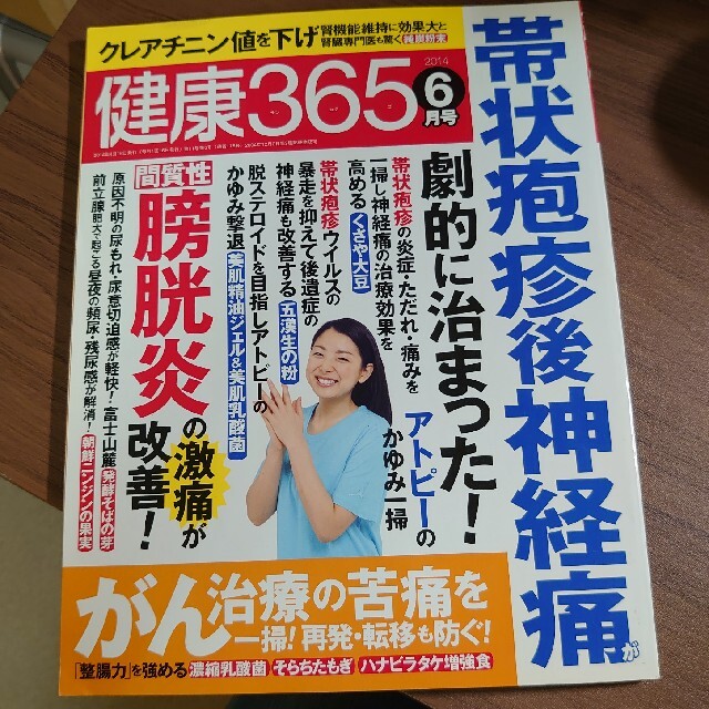 健康365 (ケンコウ サン ロク ゴ) 2014年 06月号 エンタメ/ホビーの雑誌(生活/健康)の商品写真