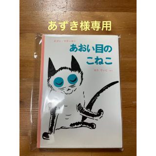 あおい目のこねこ(絵本/児童書)