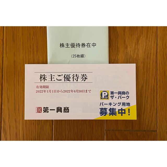 最新 第一興商 株主優待 15000円分 (有効期限 2022年6月30日