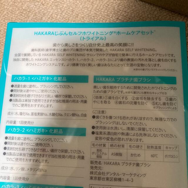 HAKARA セルフホワイトニング コスメ/美容のオーラルケア(口臭防止/エチケット用品)の商品写真