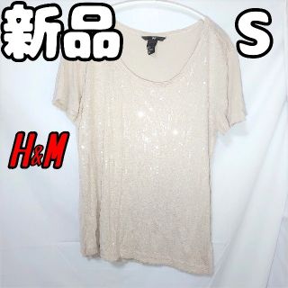 エイチアンドエム(H&M)の新品 未使用 H&M キラキラ カットソー シャツ ベージュ S(カットソー(半袖/袖なし))