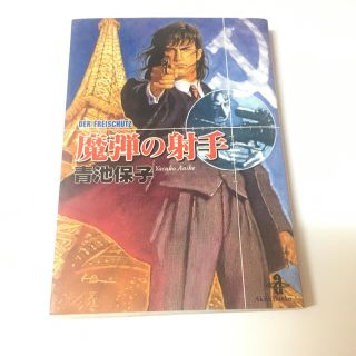 アキタショテン(秋田書店)の魔弾の射手　青池保子　文庫　エロイカより愛を込めて　シリーズ　(少女漫画)