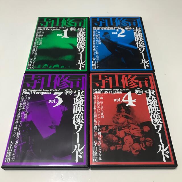 寺山修司　実験映像ワールドvol.1〜4 DVD 4枚セット