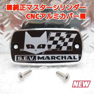 ■純正マスターシリンダーCNCアルミキャップ【ホンダ汎用】MARACHAL黒(その他)