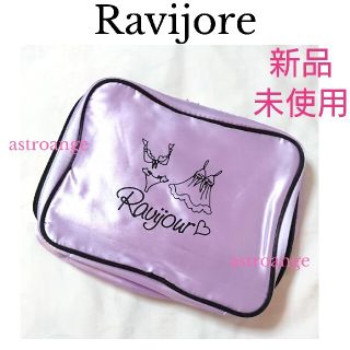 ラヴィジュール(Ravijour)のbaby_xxx05様ご専用【新品未使用】ラヴィジュール♡お泊りポーチ(ポーチ)