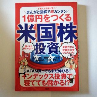 １億円をつくる米国株投資 ど素人でも稼げる！まんがと図解で超カンタン(ビジネス/経済)