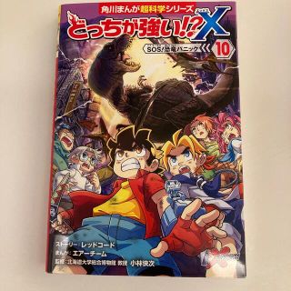 どっちが強い！？Ｘ １０(絵本/児童書)