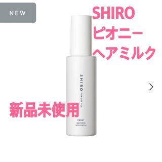 シロ(shiro)のSHIRO ピオニー ヘアミルク(ヘアケア)