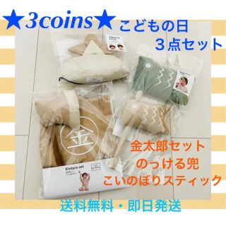 スリーコインズ(3COINS)のスリコ　こどもの日　金太郎　のっける兜　こいのぼりスティック(その他)