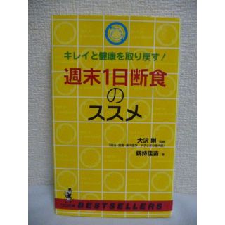 週末1日断食のススメ キレイと健康を取り戻す!　釼持佳苗　大沢剛　ベストセラーズ(健康/医学)