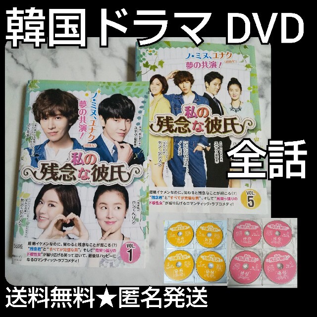 韓国ドラマ】DVD☆私の残念な彼氏(全話)☆ユナク(超新星)ノ・ミヌ - TV ...