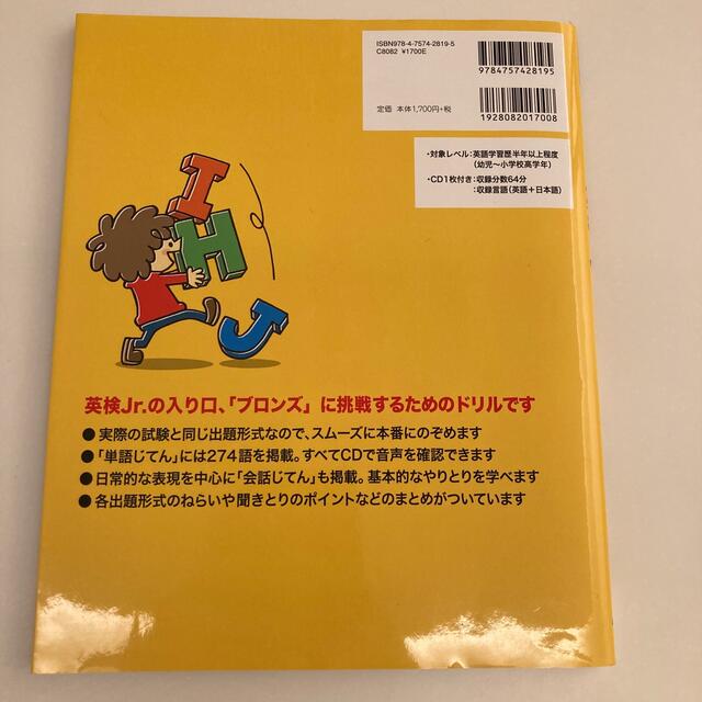 はじめての英検Ｊｒ． ブロンズ「はじめて受ける英検Ｊｒ．ス－パ－ドリルブロンズ エンタメ/ホビーの本(資格/検定)の商品写真