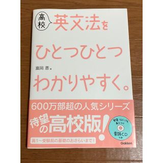 ガッケン(学研)の未使用  高校英文法をひとつひとつわかりやすく。CD付き 学研(語学/参考書)