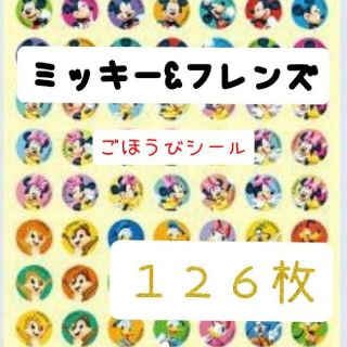 ほめてのばす！ ごほうびシールミッキー&フレンズ　　　　　計126枚(キャラクターグッズ)